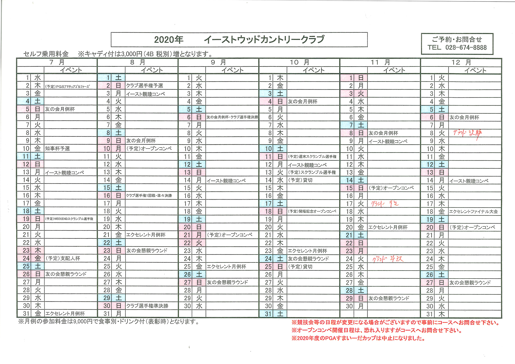 2020年 7月~12月 スケジュール